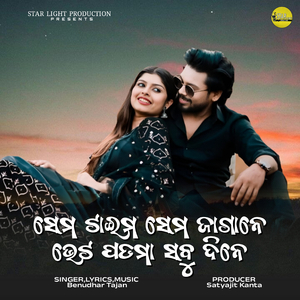 Same Time Same Jagane Bhet Padma Sabu Dine