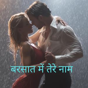 बरसात में तेरे नाम