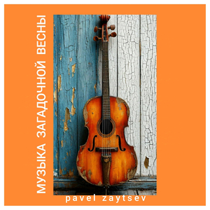 Музыка загадочной весны