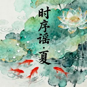 立夏：《蝼蝈鸣》