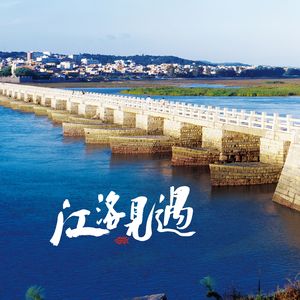 遇见洛江（泉州市洛江区推广曲）