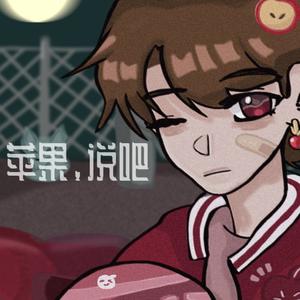 苹果，说吧