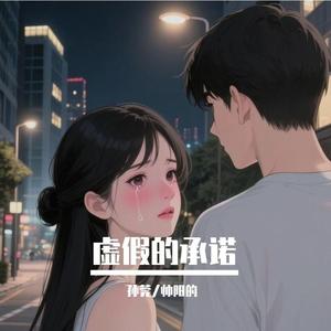 虚假的承诺（伴奏）