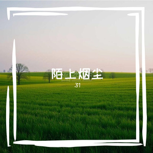 陌上烟尘