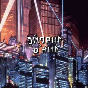 Неон и на на на