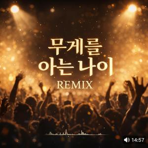 무게를 아는 나이 (Remix-vol.1)