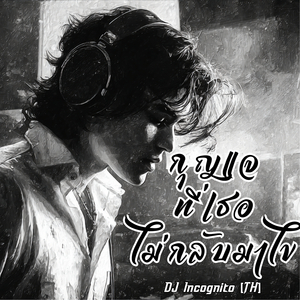 กุญแจที่เธอไม่กลับมาไข