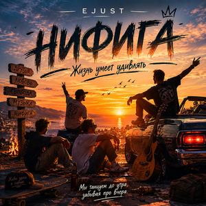 НИФИГА