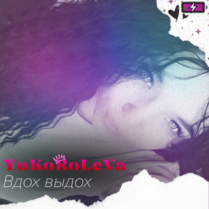 вдох-выдох