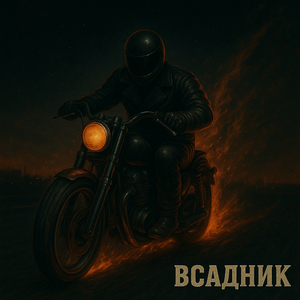 Всадник