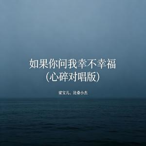 如果你问我幸不幸福(心碎对唱版)
