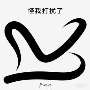 怪我打扰了