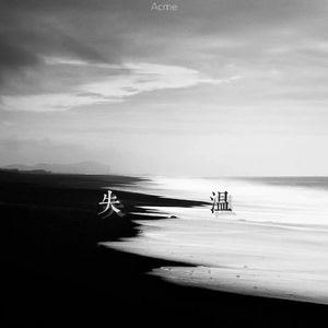 失温(Prod.by KINGOFJ)