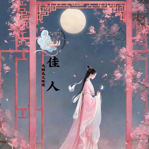 佳人