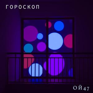 Гороскоп