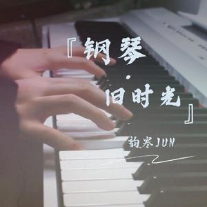 【钢琴】风居住的街道