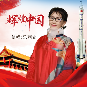 辉煌中国（伴奏）