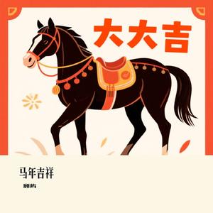 马年吉祥