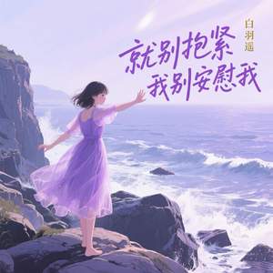就别抱紧我别安慰我