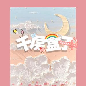 喂（Cover.单依纯）（翻自 单依纯）