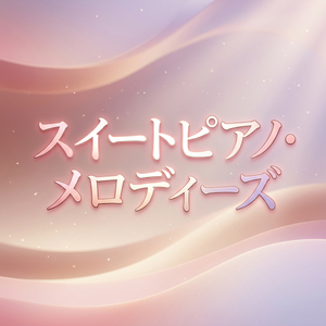 スイートピアノ・メロディーズ