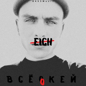 Всё окей