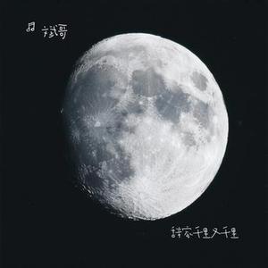 辞家千里又千里 (Cover 老胡子男孩)