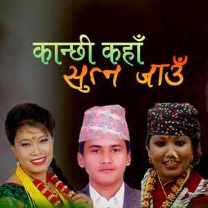 Kaanchhi Kaha Sutna Jaau