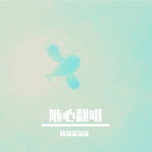 周娘娘（cover vicky宣宣）