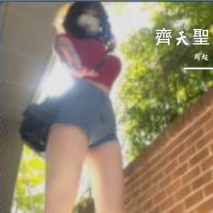 齊天聖