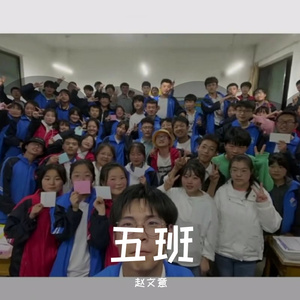 礼县一中2020级五班班歌（老男孩）
