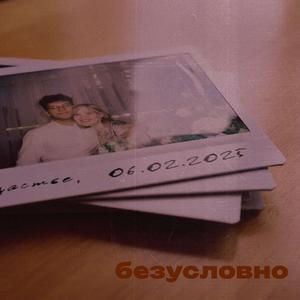 безусловно