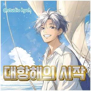 대항해의 시작(이향인)