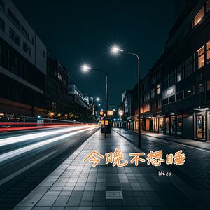 今晚不想睡