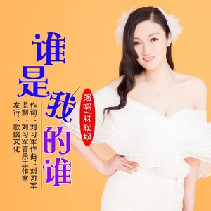 谁是我的谁 (伴奏)