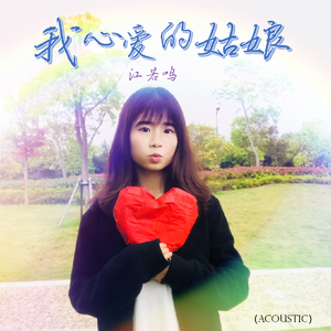 我心爱的姑娘（ACOUSTIC)