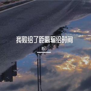 我败给了距离输给时间