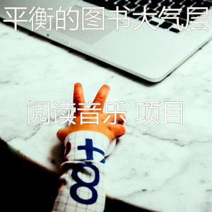 抚慰的图书回忆
