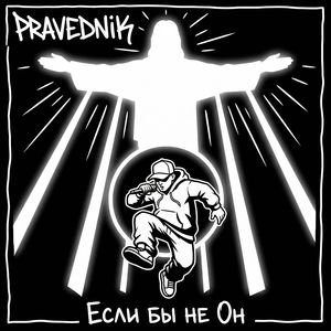 Если бы не Он