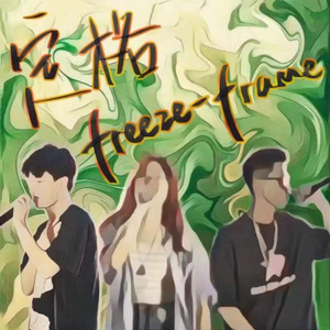 定格(Freeze-frame)