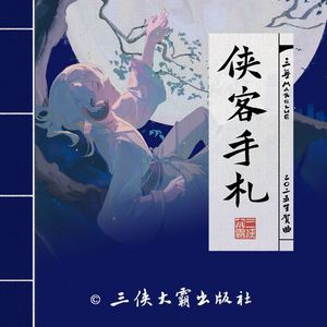 侠客手札【三无Marblue2025生贺原创曲】