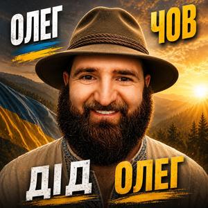 Дід Олег