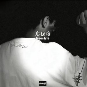 启程路Freestyle