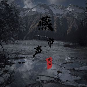 燕市声（燕云十六声同人曲） 伴奏