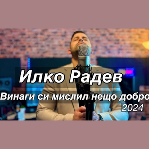 Винаги си мислил нещо добро