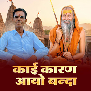 Kai Karan Aayo Banda