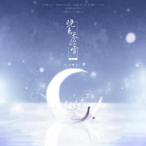 晚来天欲雪（翻自 恋恋故人难）