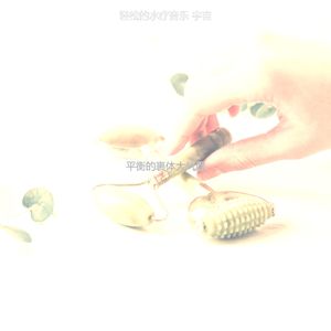抚慰的回春回忆