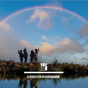 当（《还珠格格》电视剧插曲）