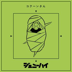 コクーンさん